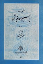 جلد کتاب سفرنامه ابراهیم صحافباشی