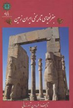 کتاب جغرافیای تاریخی ایران زمین