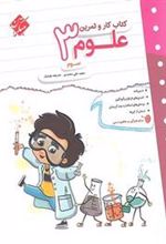 کتاب کار و تمرین علوم سوم دبستان