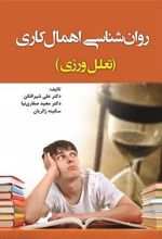 کتاب روانشناسی اهمال کاری