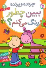 کتاب ببین چطور رنگ می کنم؟ چرنده و پرنده