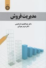 کتاب مدیریت فروش
