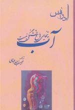 کتاب آب به تنهایی پاسخ تشنگی نیست