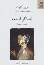 کتاب خنیاگر فاجعه