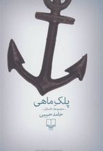 کتاب پلک ماهی