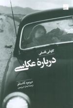 کتاب کاوشی فلسفی درباره عکاسی