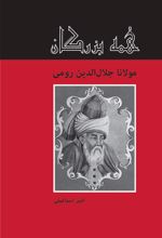 کتاب مولانا جلال الدین رومی