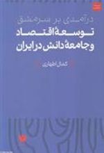 کتاب درآمدی بر سرمشق توسعه اقتصاد و جامعه دانش در ایران