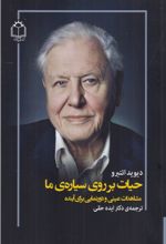 جلد کتاب حیات بر روی سیاره ما