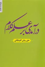کتاب درآمدی بر علم کلام