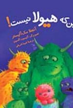 جلد کتاب این که هیولا نیست!