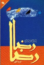 جلد کتاب رضا، رضا: داستانی بر اساس زندگی امام رضا (ع)