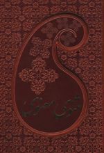کتاب مثنوی معنوی