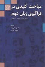 کتاب مباحث کلیدی در فراگیری زبان دوم