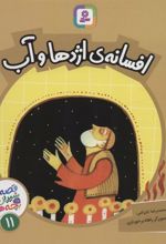 کتاب افسانه ی اژدها و آب