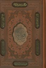 کتاب نهج البلاغه (جیبی، چرم، قابدار)