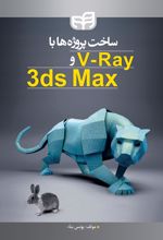 کتاب ساخت پروژه ها با V.Ray و 3ds Max