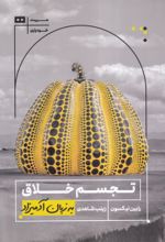 کتاب تجسم خلاق به زبان آدمیزاد