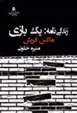 جلد کتاب زندگی نامه : یک بازی