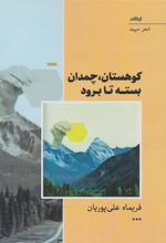 کتاب کوهستان، چمدان بسته تا برود