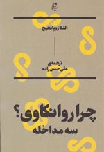 کتاب چرا روانکاوی