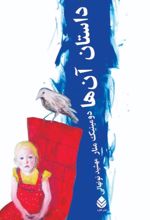 جلد کتاب داستان آن‌ها