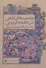 کتاب وضعیت های نمایشی در شاهنامه فردوسی