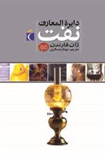 کتاب دایره المعارف نفت