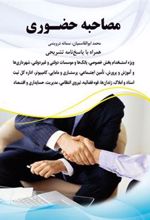 کتاب مصاحبه حضوری