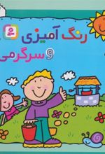 کتاب رنگ آمیزی و سرگرمی 2