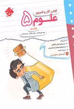 کتاب کار و تمرین علوم پنجم دبستان