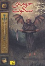 کتاب حومه ی سکوت