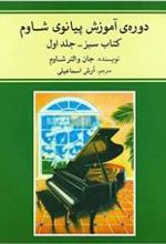 کتاب دوره ی آموزش پیانو شاوم (۱)