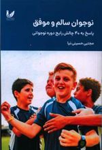 کتاب نوجوان سالم و موفق