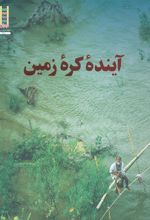 کتاب آینده کره زمین