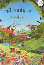 کتاب سیاره ی تو در آینده
