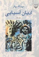 کتاب ادیان آسیایی