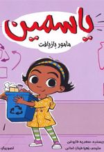 کتاب یاسمین : مامور بازیافت