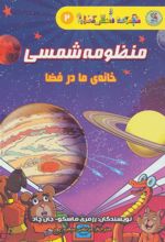 کتاب منظومه شمسی