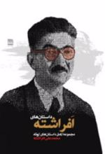 کتاب داستان‌های افراشته
