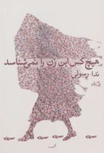 کتاب هیچ کس این زن را نمی شناسد