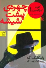 کتاب چهره ی پشت شیشه