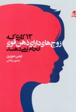 کتاب 13 کاری که زوج‌های دارای ذهن قوی انجام نمی‌دهند