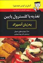 کتاب تغذیه با کلسترول پایین به زبان آدمیزاد
