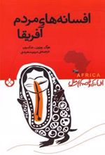 کتاب افسانه های مردم آفریقا