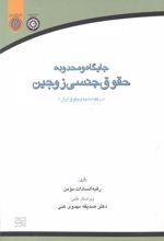 کتاب جایگاه و محدوده حقوق جنسی زوجین
