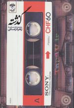 کتاب گذشته