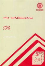 کتاب شبیه سازی سیستمهای گسسته-پیشامد