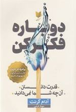 کتاب دوباره فکر کن