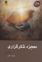 کتاب معجزه شکرگزاری